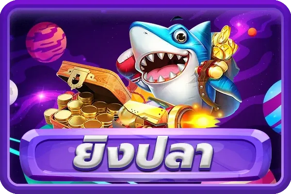 ยิงปลา