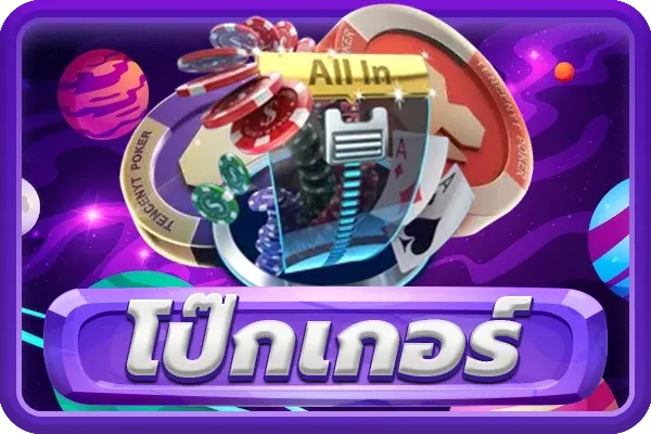โป๊กเกอร์