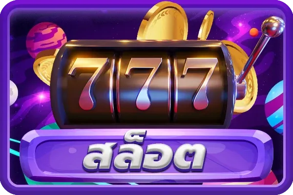 สล็อต