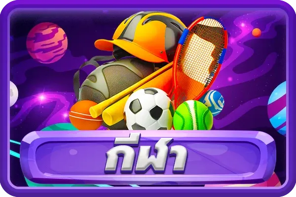 กีฬา